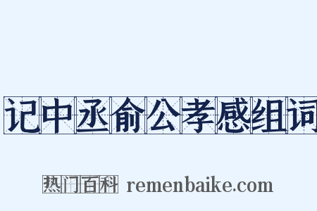 记中丞俞公孝感组词是什么意思的图片